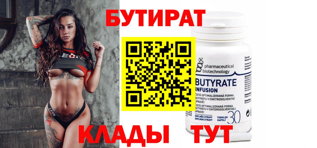 Урай  БУТИРАТ бутандиол  Бутират  Вход с VPN 