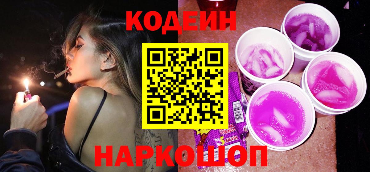 Кодеиновый сироп Lean Purple Drank Урай